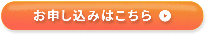 お申し込みはこちら