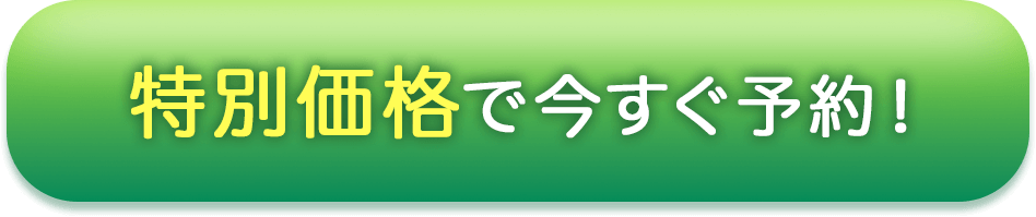 特別価格で今すぐ予約!